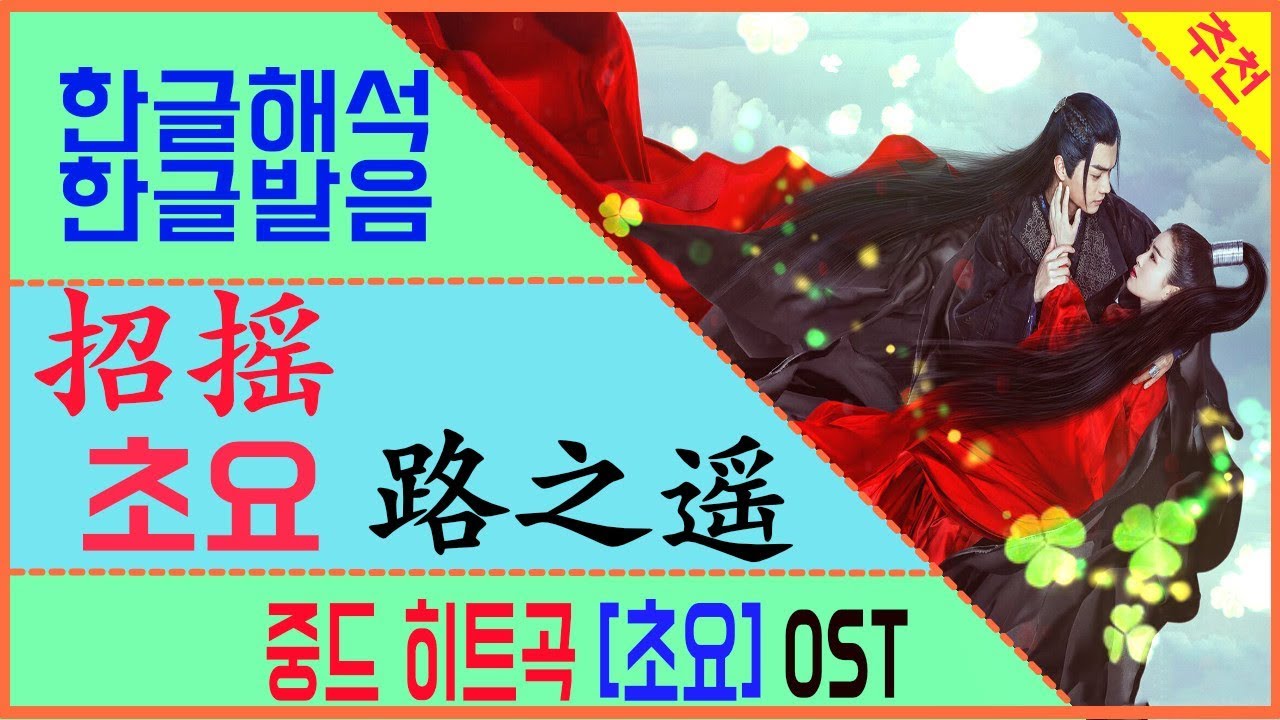 초요 엔딩곡 招摇  로지요 路之遥 -정정 丁丁   한글발음 한글해석   [노래로 배우는 중국어]  | 차이나 통통통