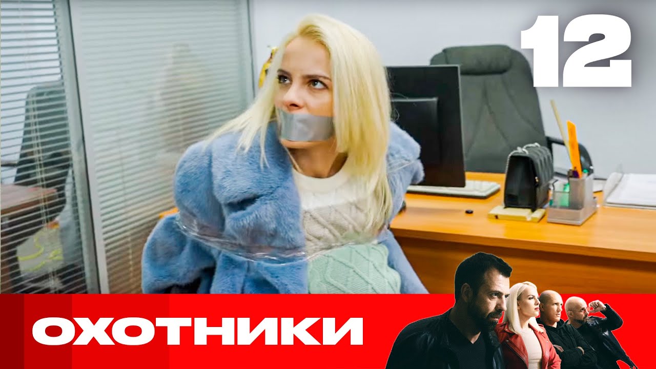 Охотники | Сезон 7 | Выпуск 12