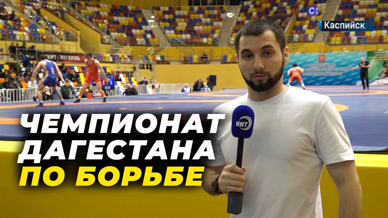 Чемпионат Дагестана по вольной борьбе 2022 в Каспийске