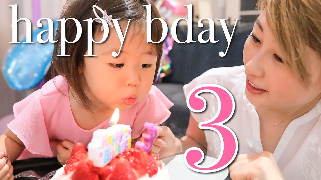 娘の3歳の誕生日！朝から夜まで一日中お祝いしまくり〜！〔