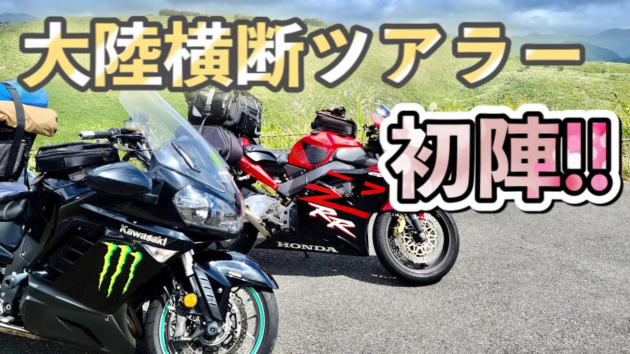山口県観光キャンツー part１　１４００ＧＴＲ日本大陸縦横無尽の旅＃１【ゆっくりモトブログ】
