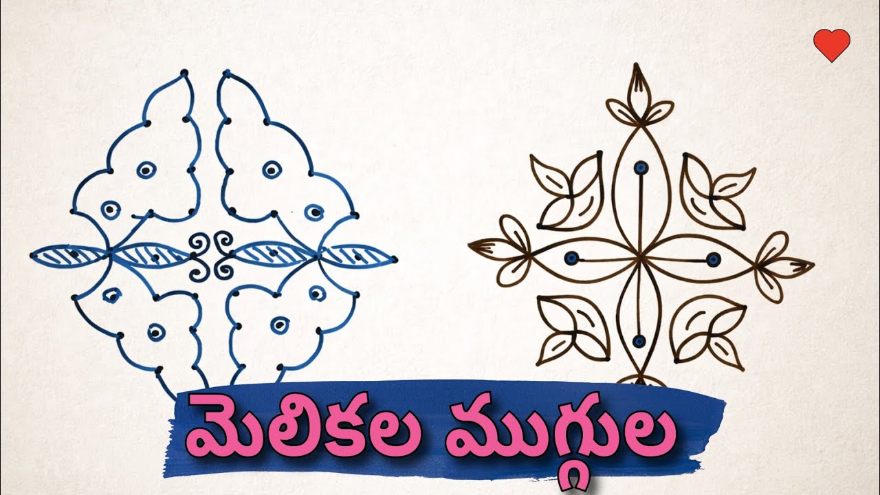 👉 మెలికల ముగ్గులు 😍 | Easy Melikala Muggu Designs | Simple & Beautiful Rangoli Designs