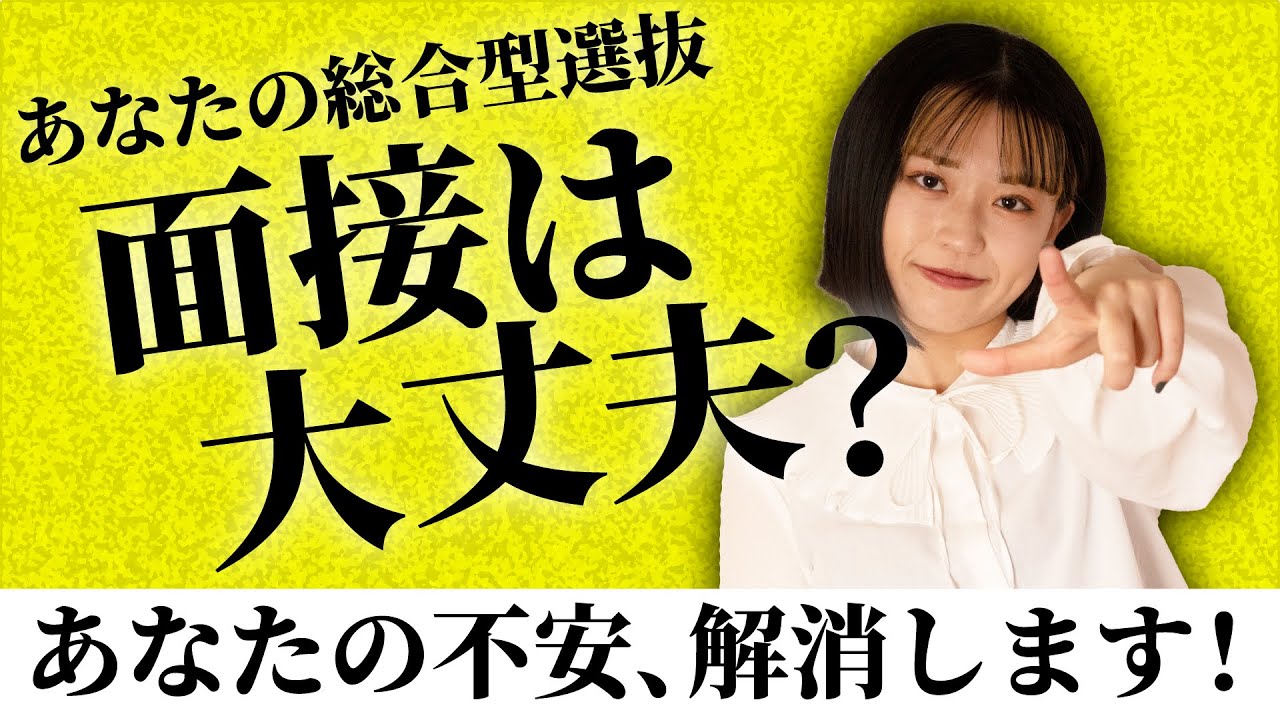 【その面接対策大丈夫？】あなたの総合型選抜の面接対策をチェック！対策法伝授！