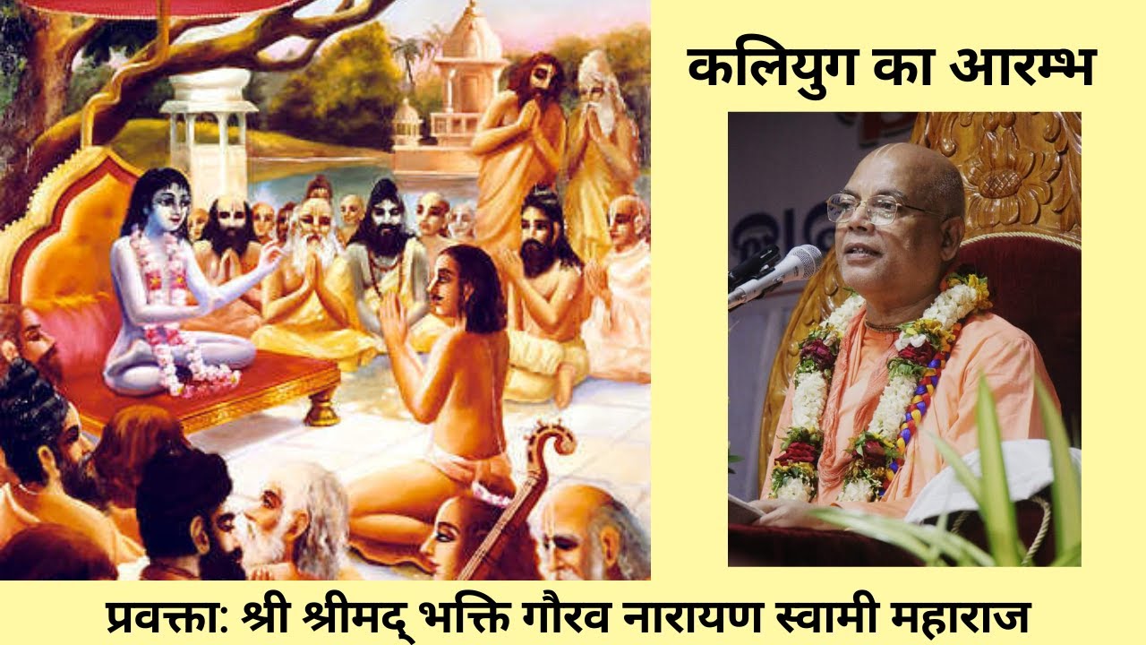 The age of kaliyuga begins ||Hindi|| H.H. Bhakti Gaurav Narayan Swami Maharaja