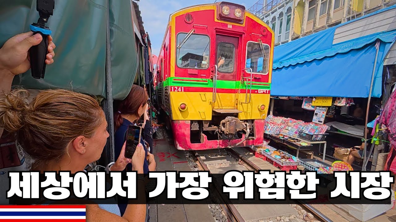 세상에서 가장 위험한 시장 ❪태국3❫