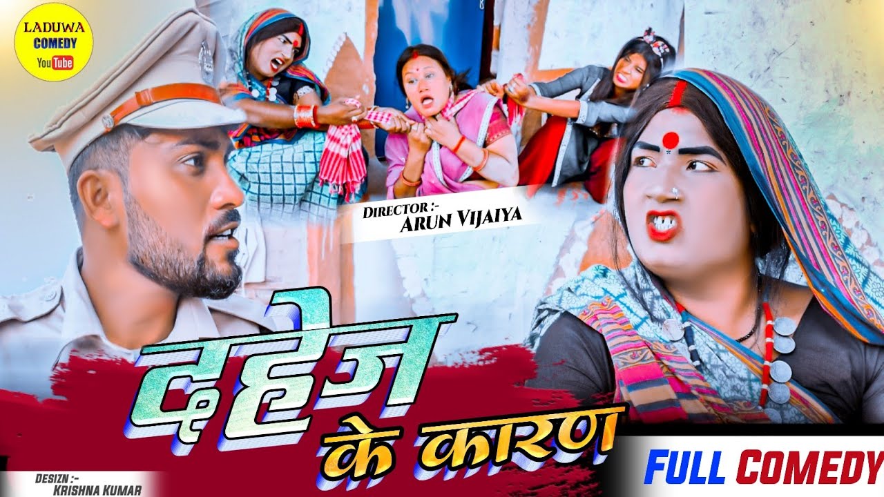 दहेज लेला प पुलिस पकैडक लगेल कलकतिया वाली के // Maithili Comedy 2023 //