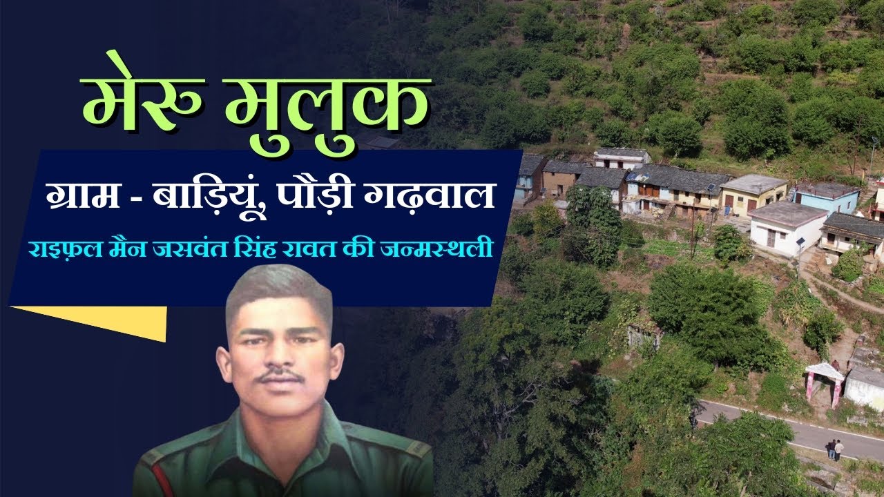 मेरु मुलुक : ग्राम - बाड़ियूं , पौड़ी गढ़वाल (शहीद जसवंत सिंह रावत जी की जन्मस्थली) || Meru Muluk ||