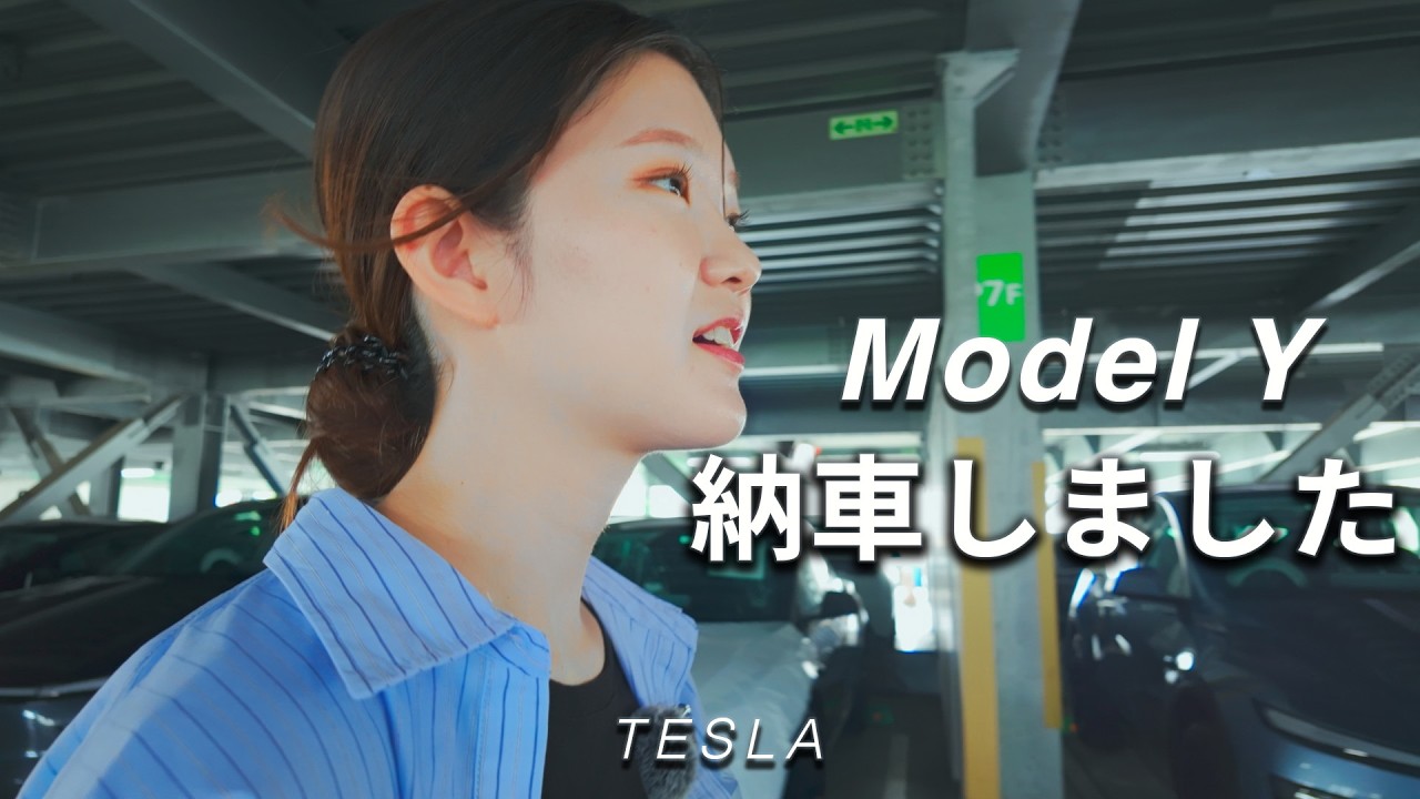 【納車】テスラ モデルYを購入しました | 購入理由とファーストインプレッション