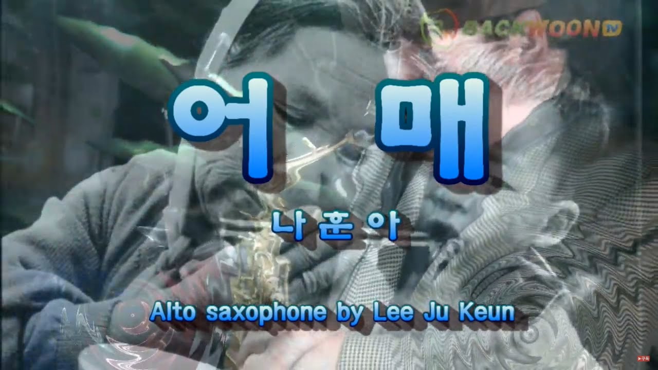 어매 - 나훈아 / 알토색소폰 - 이주근  백운스튜디오 돌탑TV
