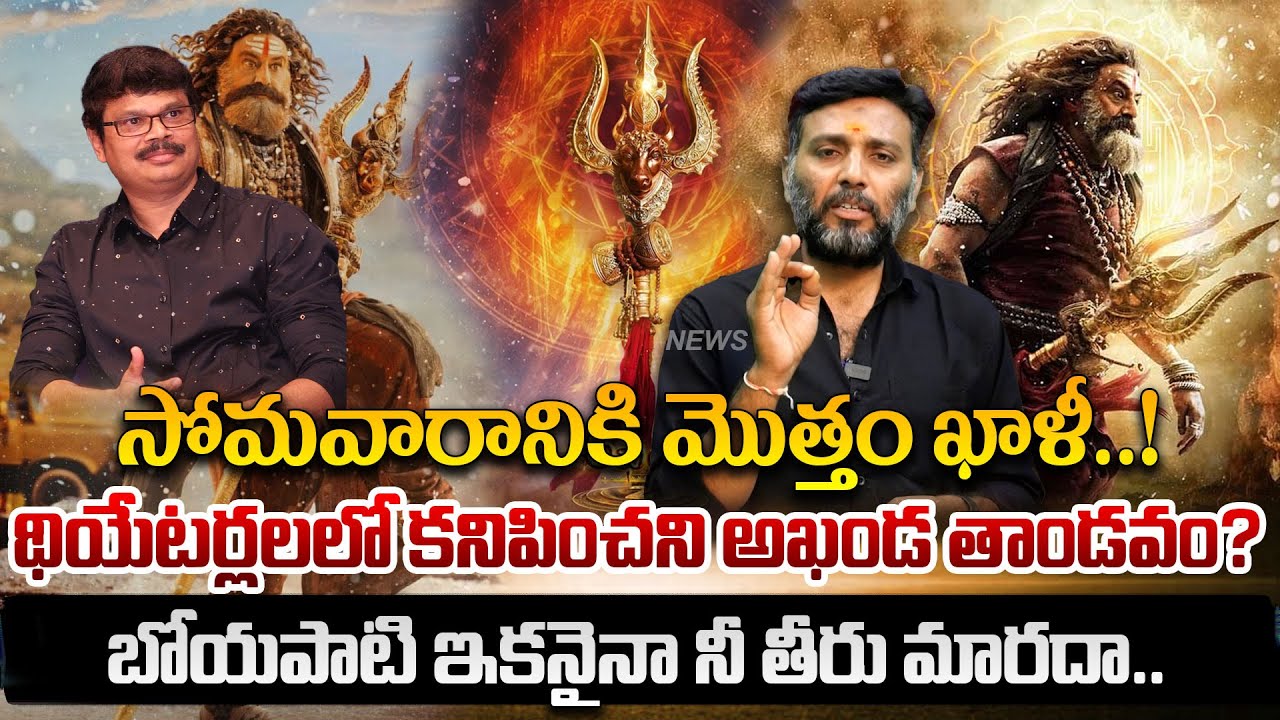 సోమవారానికి మొత్తం ఖాళీ!థియేటర్లలలో కనిపించని అఖండ దండవం.?బోయపాటి ఇకనైనా ని తీరు మారదా.| KiranTvNews