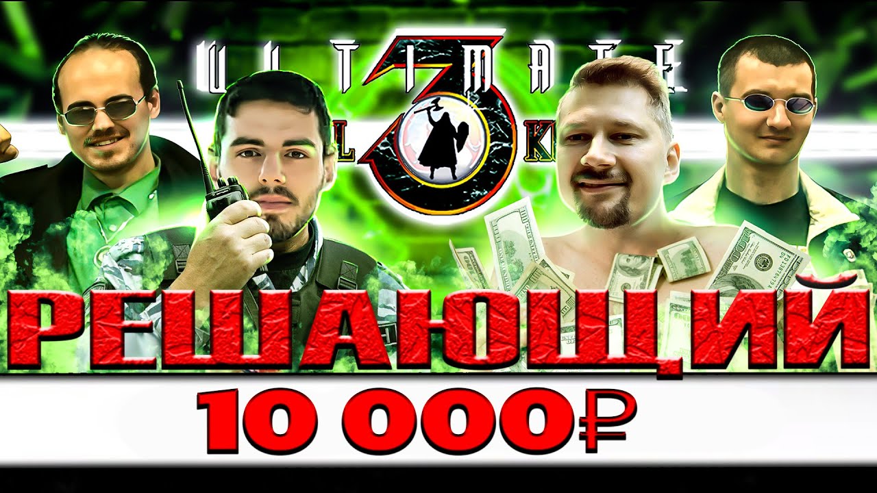 UMK3 10.000р, Ali+ColdDeath vs STORM+snowboy - РЕШАЮЩИЙ БОЙ