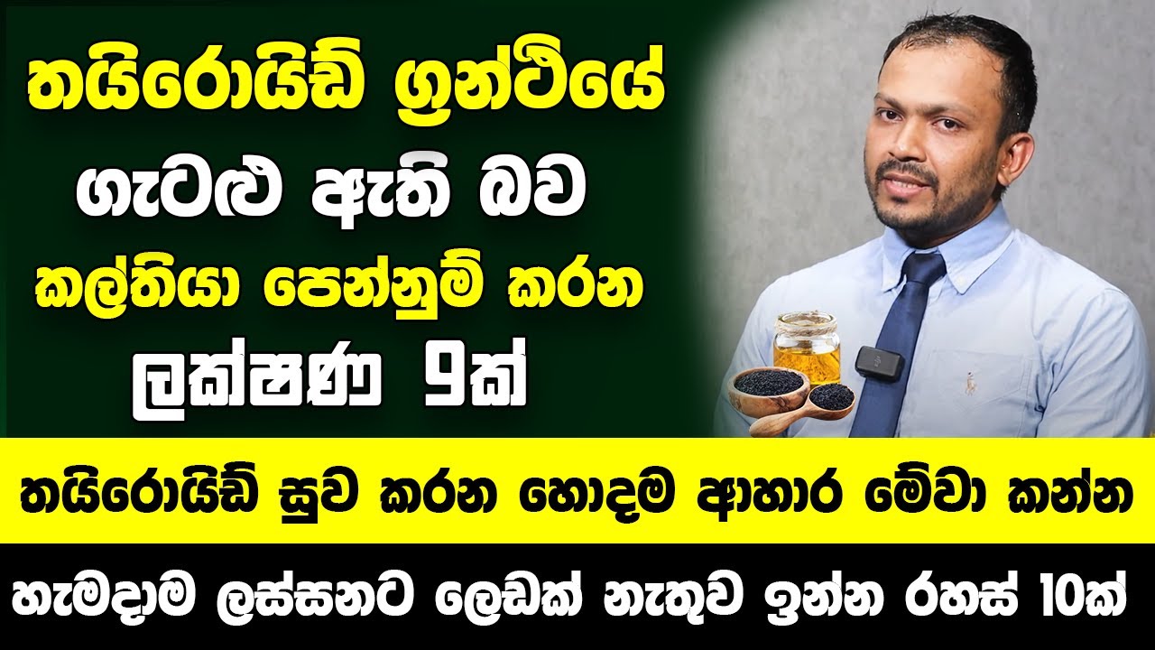 ඔබේ තයිරොයිඩ් ග්‍රන්ථියේ ගැටළු ඇති බව කල්තියා පෙනුම් කරන ලක්ෂණ 9ක් | තයිරොයිඩ් සුව කරන හොදම ආහාර