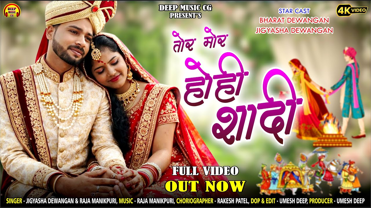 Tor Mor Hohi Shadi I #cg #video #song I Jigyasha Dewangan I Bharat Dewangan I Raja Manikpuri