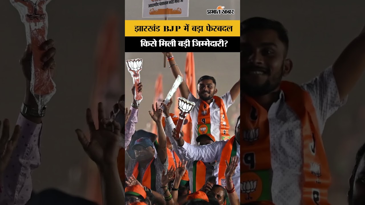 BJP Jharkhand New Team: Jharkhand BJP's new team announced, who has been given the biggest responsibility? See the full list.