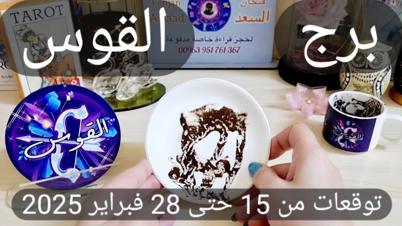 برج القوس♐️شخص يراقبك ويخطط وقرار مصيري يغير حياتك👌🏻 قصة حب معلقة وطرف يناور ❤️استقرار مالي وفض ازمة