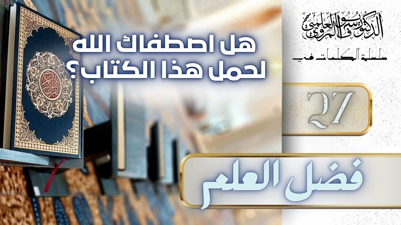 كلمات مختصرة في فضل العلم ج 27. د. يوسف العلمي المروني