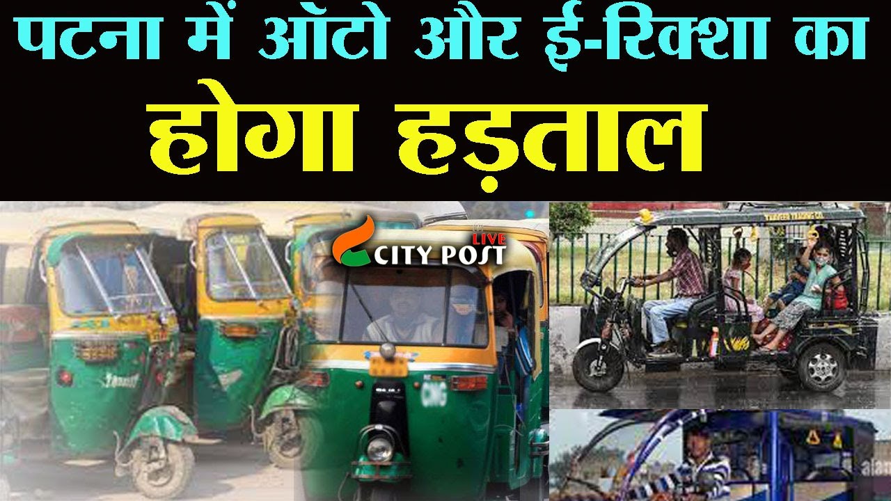 पटना में ऑटो और ई-रिक्शा का होगा हड़ताल