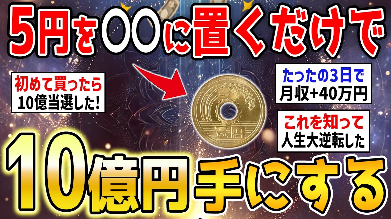 【衝撃】5円玉を◯◯に置くだけで信じられないほど金運が上あがります【潜在意識】【ガルちゃん】