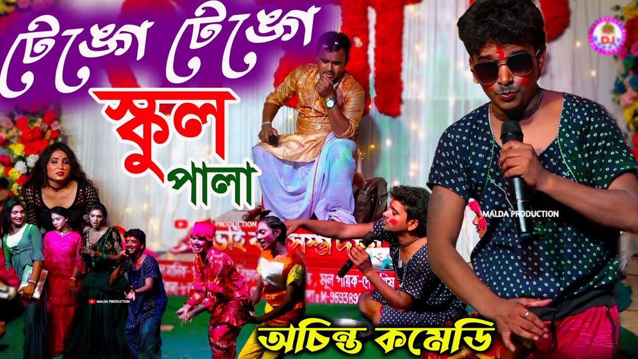 স্কুল পাল || School Pala || অচিন্ত জোকারের দুর্দান্ত কমেডি || Ma Manasa Gan || Tenge Tenge || Comedy