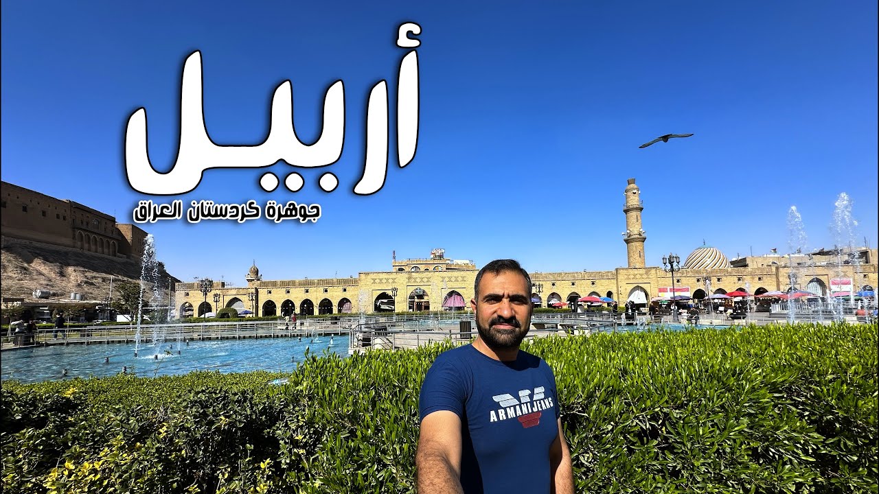 رحلة مذهلة في كردستان العراق | اكتشف أربيل 2025