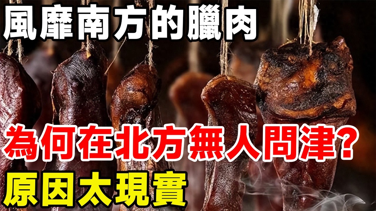 風靡南方的臘肉，為何在北方無人問津？ 原因太現實#科普 #科普頻道