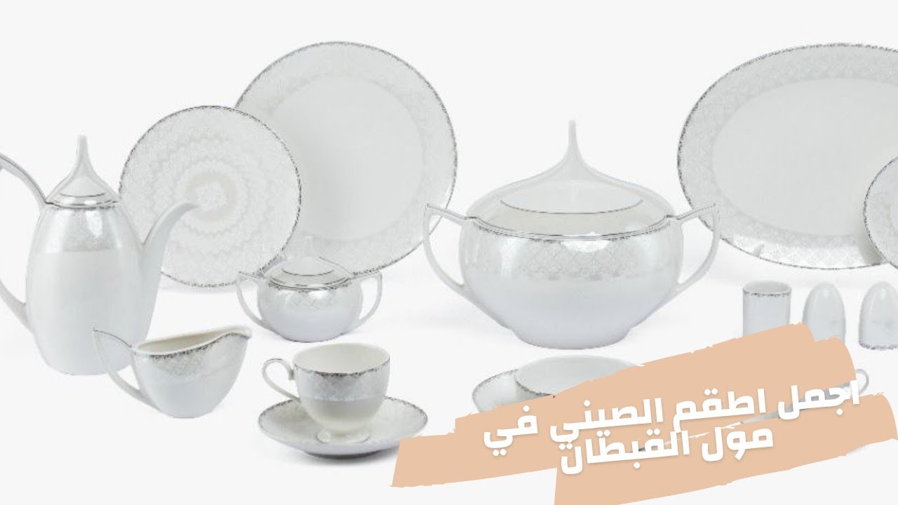 طقم الصيني صوفيا 62 قطعة من داخل معرض #مول_القبطان ❤️✨