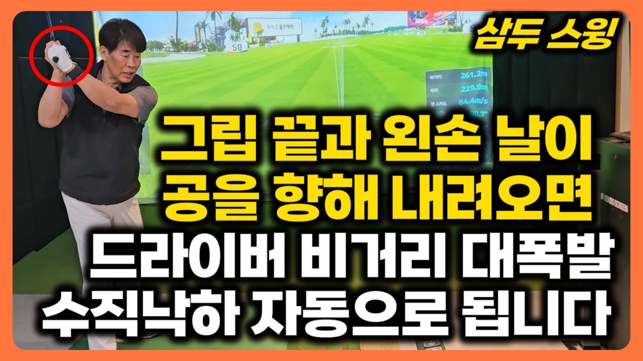 그립끝 왼손날이 공을 향해 내려오면 드라이버 비거리 폭발적으로 늘어납니다