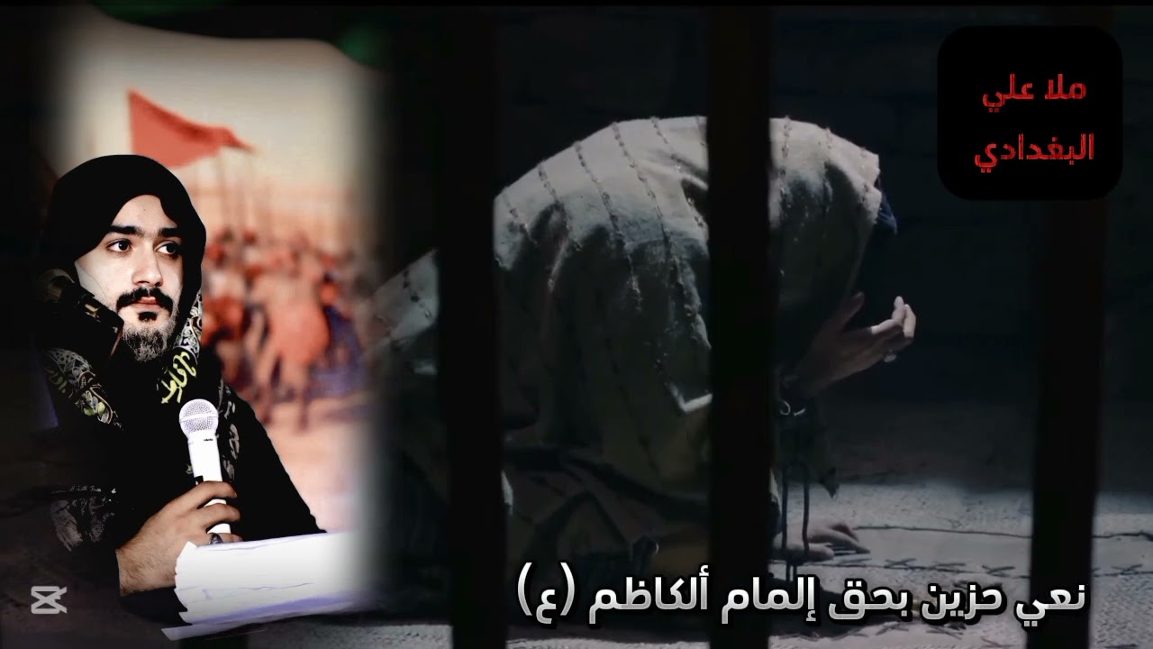 نعي حزين ملا علي البغدادي بحق إلمام موسئ إبن جعفر #العراق #اكسبلور #دويتو #متابعه #نعي #شعر #متابعه
