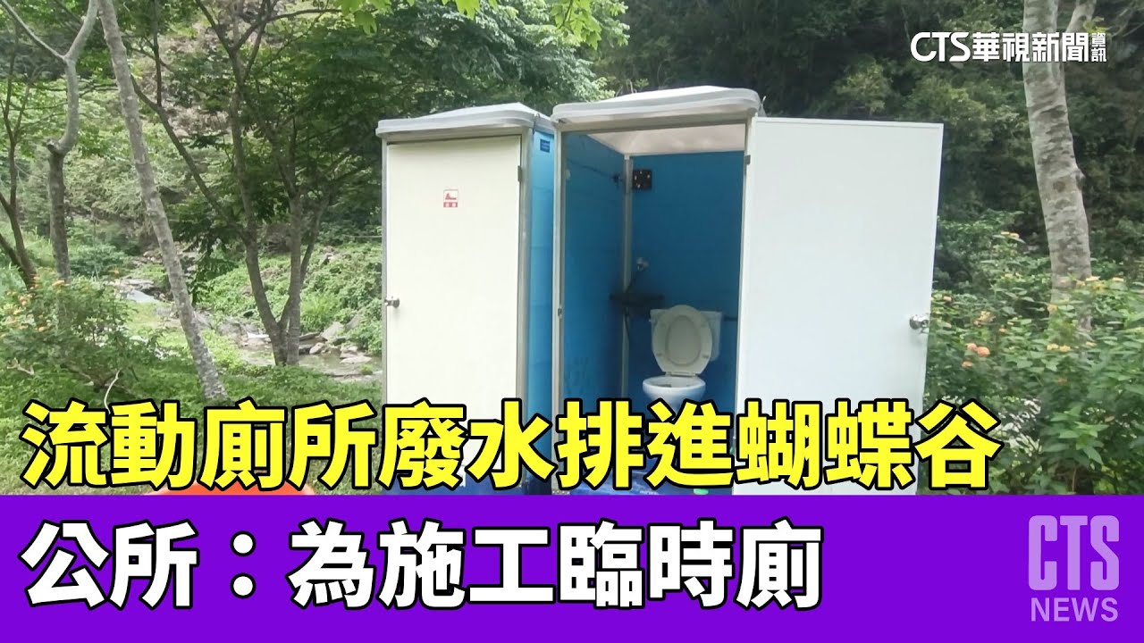 流動廁所廢水排進蝴蝶谷　公所：為施工臨時廁｜華視新聞 20230503