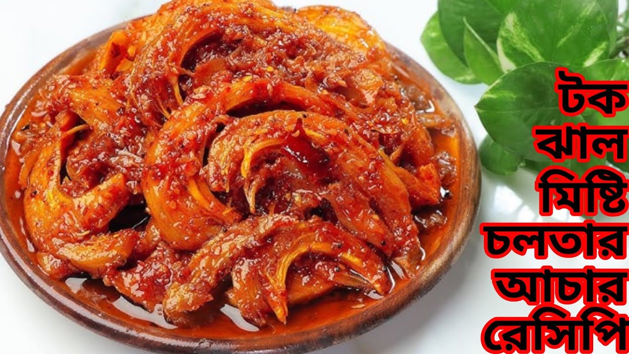 একদম সহজ পদ্ধতিতে বানিয়ে ফেলুন টক ঝাল মিষ্টি চলতার আচার রেসিপি/ Elephant Apple Pickle Recipe Bangla