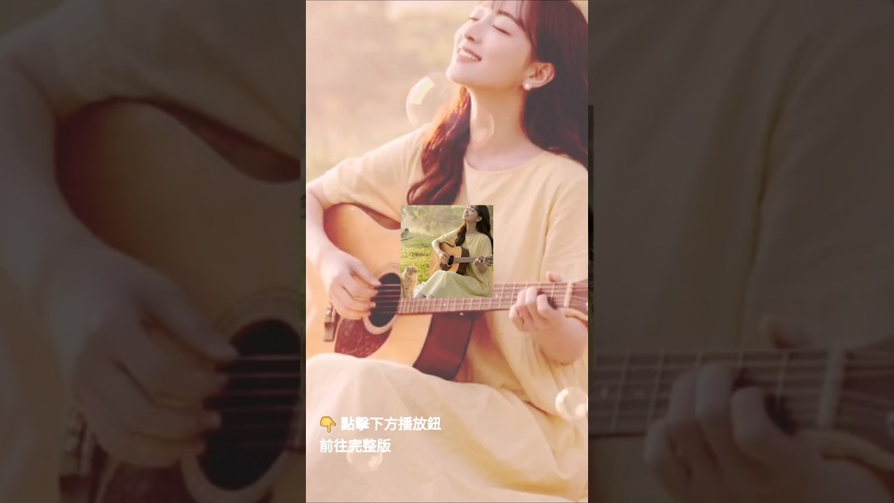 故事還沒說完 #詩歌 #療癒 #music #song #親近主