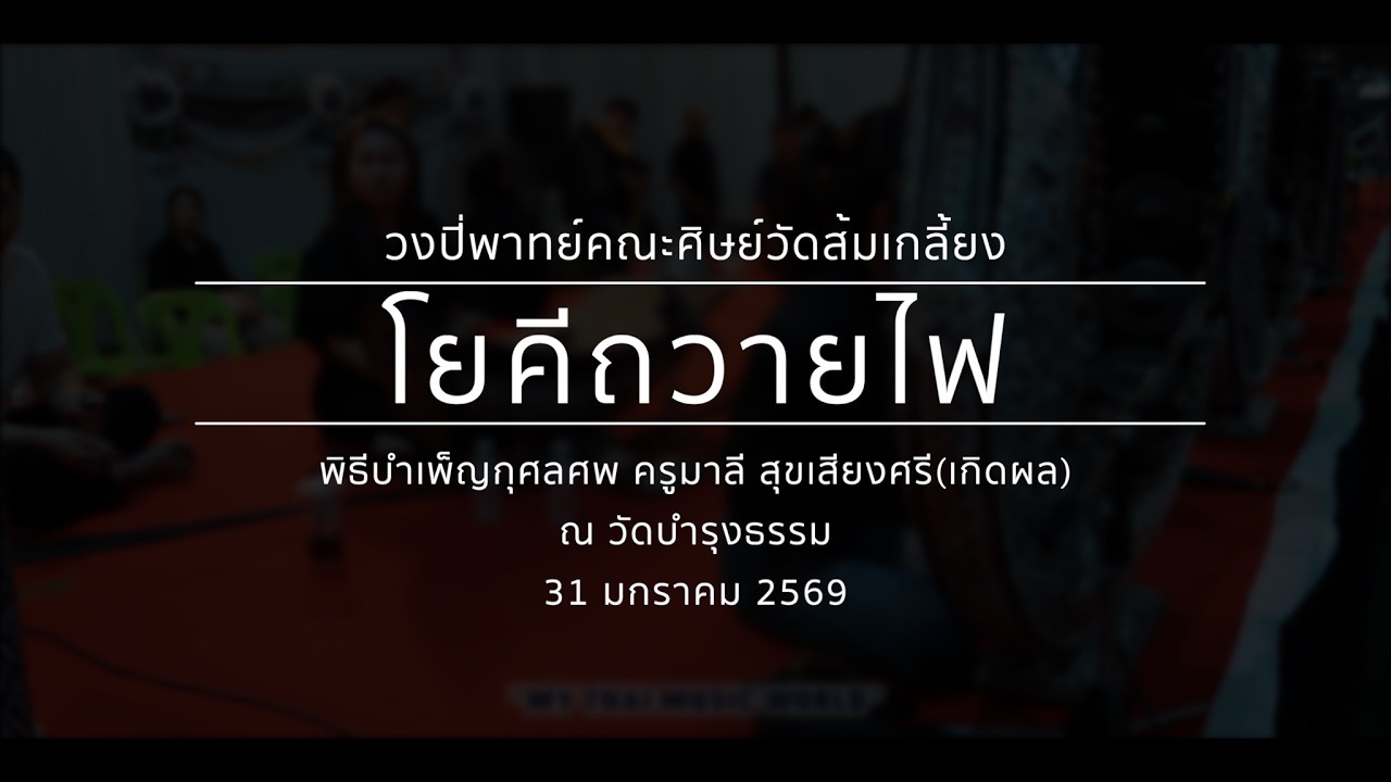 โยคีถวายไฟ  |  วงปี่พาทย์คณะศิษย์วัดส้มเกลี้ยง WSK