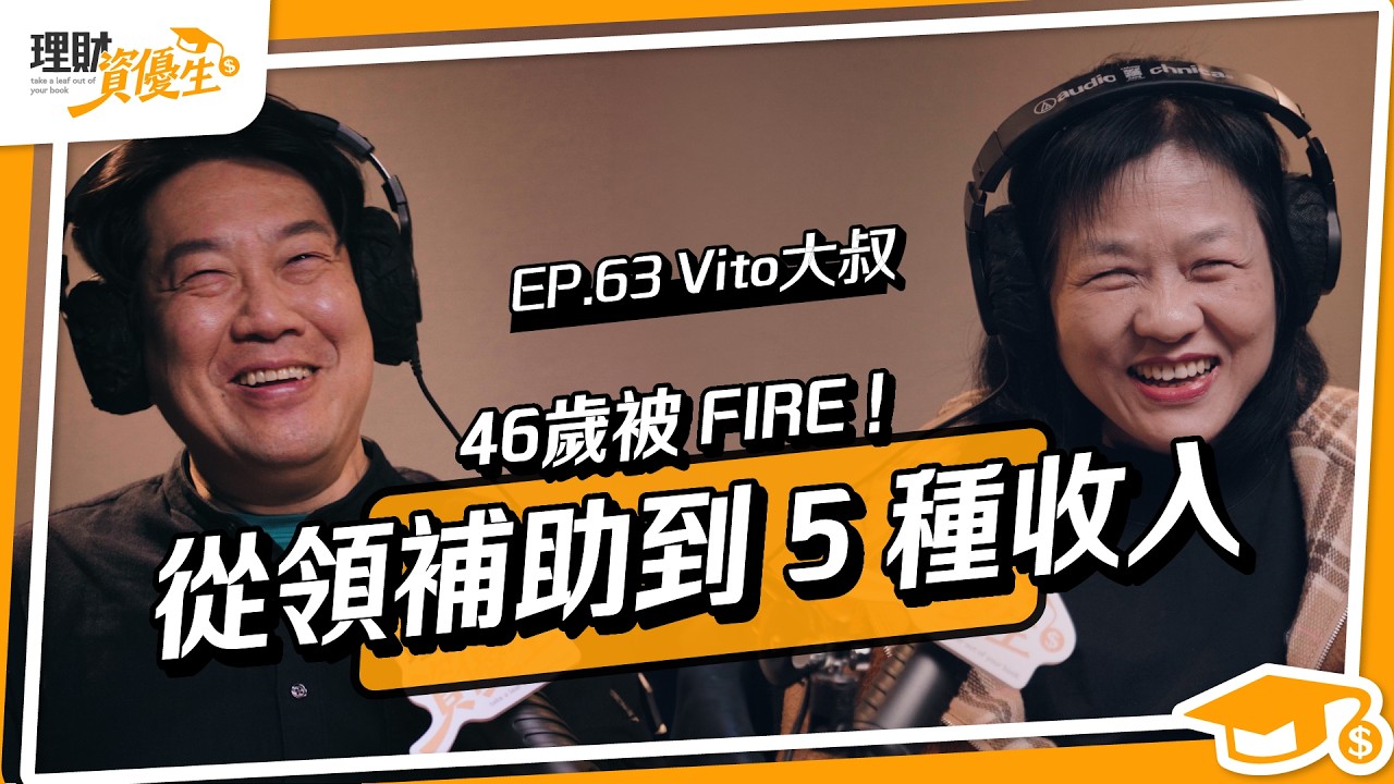 投資慘賠後才懂！他改做這事穩賺10%，找回財務安全感｜ft.ft.Vito大叔【理財資優生】EP63
