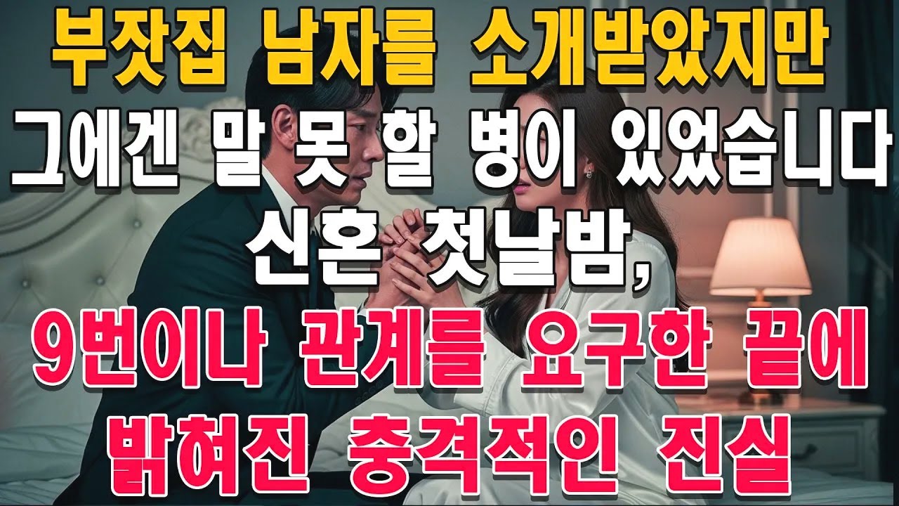 부잣집 남자를 소개받았지만, 그에겐 말 못 할 병이 있었습니다. 신혼 첫날밤, 9번이나 관계를 요구한 끝에 밝혀진 충격적인 진실