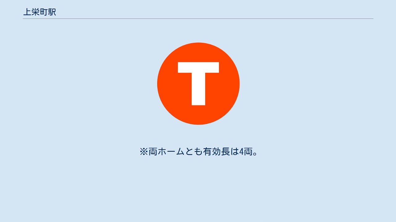 上栄町駅