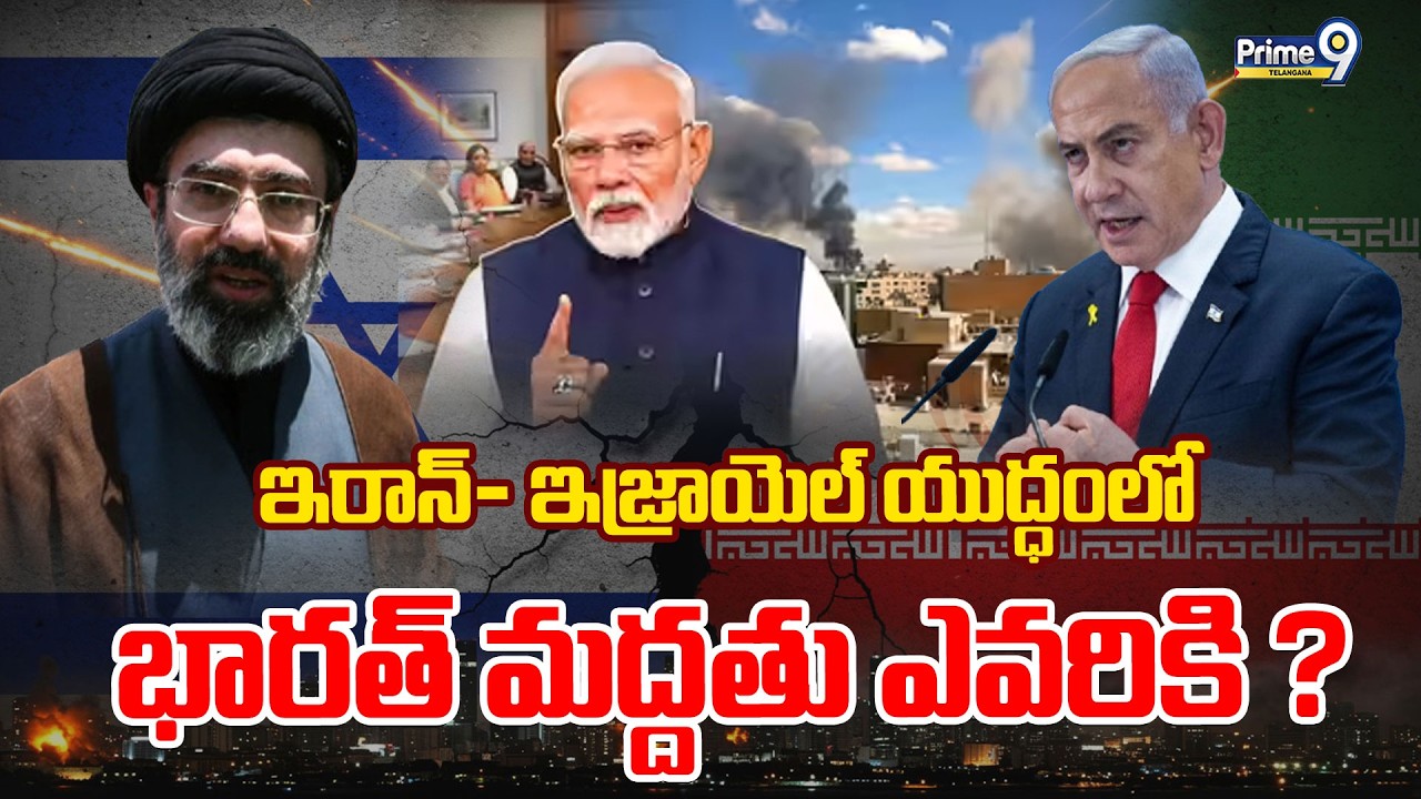 LIVE: Israel-Iran War | ఇరాన్- ఇజ్రాయెల్ యుద్ధంలో భారత్ మద్దతు ఎవరికి ? | India | Prime9 Telangana