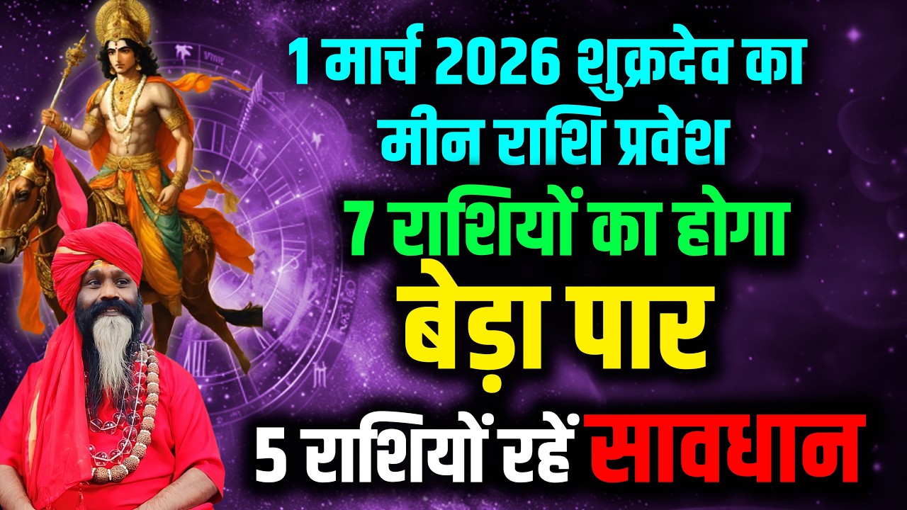 1 मार्च 2026 शुक्रदेव का मीन राशि प्रवेश 7 राशियों का होगा बेड़ा पार 5 राशियों रहें सावधान