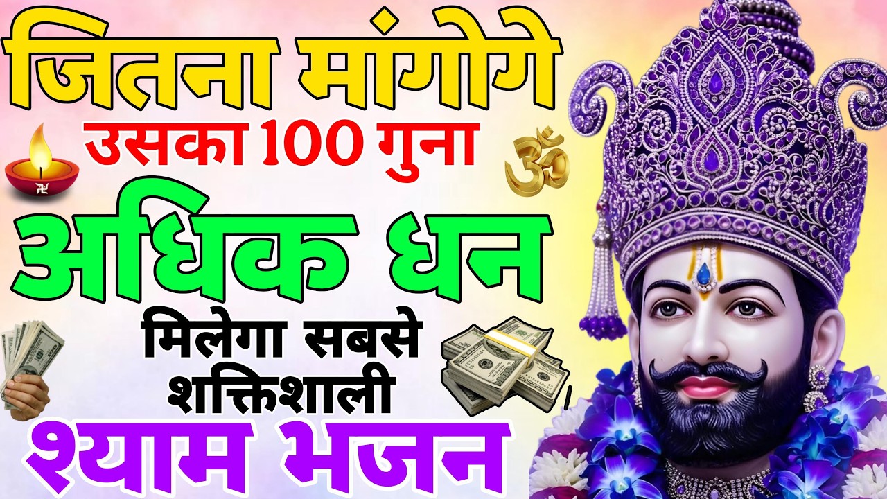राजा बन जाओगे एक बार सुनो ये श्याम भजन | Khatu SHyam Baba Ke Bhajan | New Shyam Ji Bhajan 2026