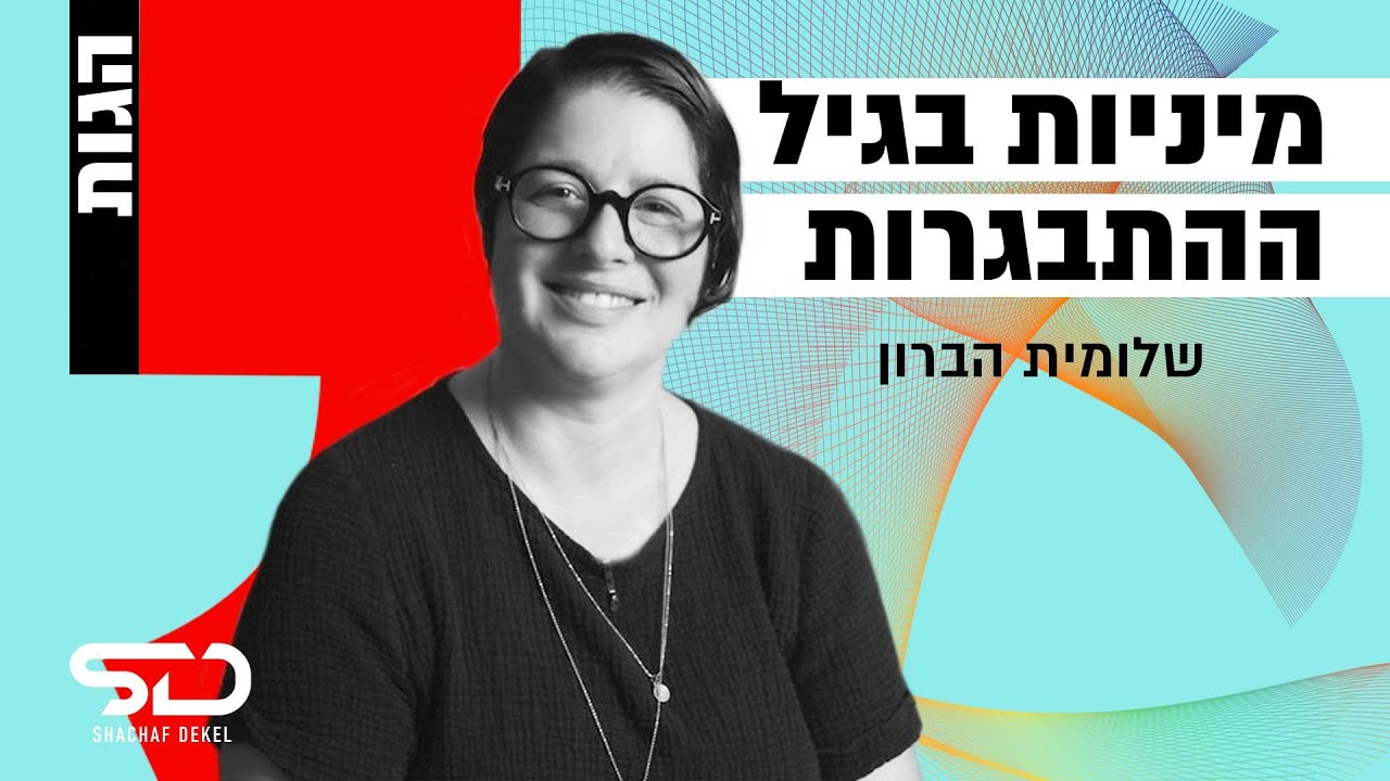 מיניות, יחסי מין והטרדה מינית בקרב בני נוער | שלומית הברון ממרכז מידע אמין על מין בסדרת רשת הגות
