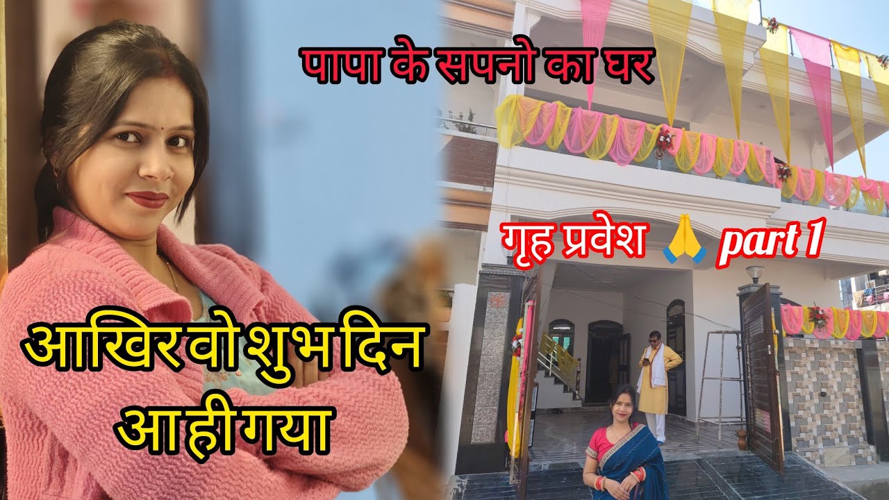 Mera mayka mere bagal me 😍|| bhut khushnasib hu 💞aaj ho rha mayke ke ghar ka grih Pravesh puja #vlog