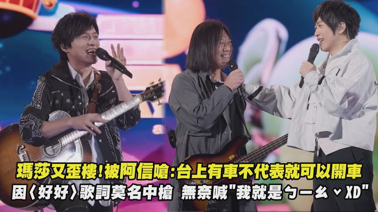 【回到那一天】瑪莎又歪樓!被阿信嗆:台上有車不代表就可以開車 因〈好好〉歌詞莫名中槍 無奈喊