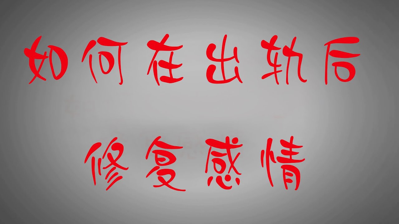如何在出轨后修复感情