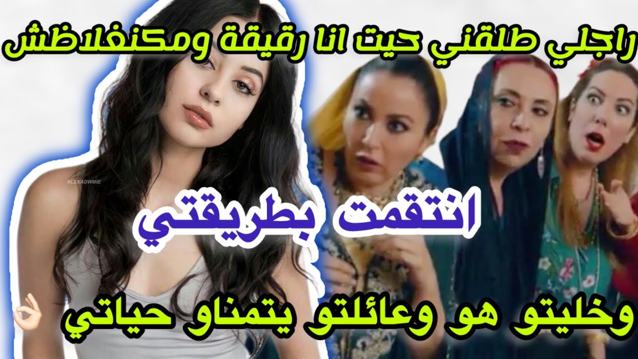قصة كتبرد القلب 👌🏻راجلي طلقني حيت انا رقيقة ومكنغلاضش انتقمت بطريقتي وخليتهم يتمناو عيشتي#قصص_واقعية