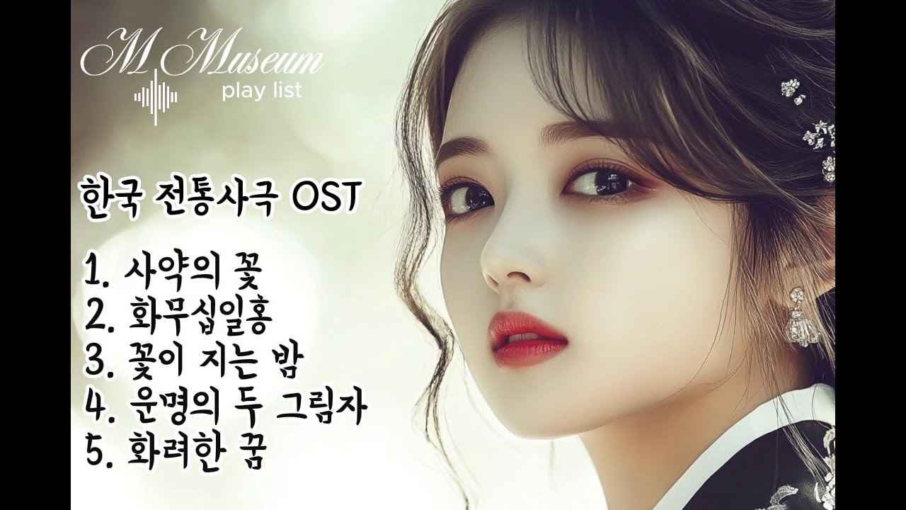 play list 🎧 «Небеса покинули меня, или я бросил вызов небесам?» Корейская историческая драма OST