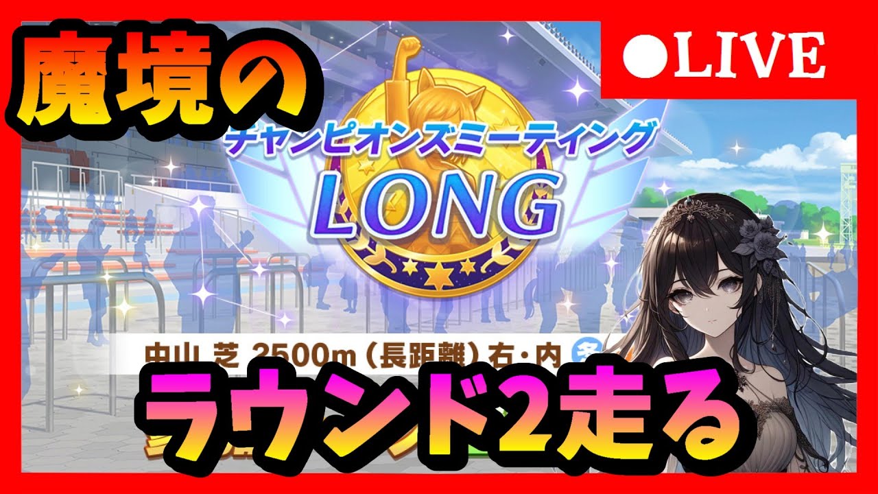 【ウマ娘】二日目どうなの！？長距離チャンミグレードリーグラウンド２　二日目！　#610