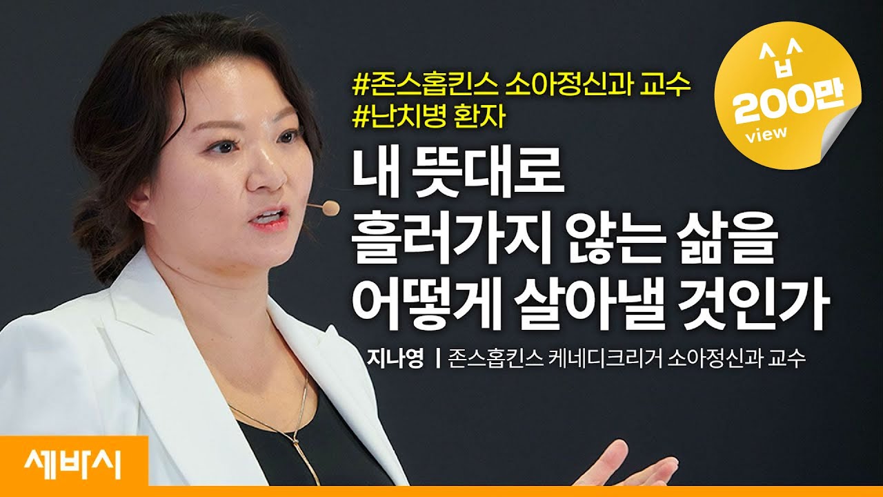 (Kor)인생의 씁쓸함을 달콤함으로 바꾸는 법 | 지나영 존스홉킨스 케네디크리거 소아정신과 교수 @닥터지하고  | 의사 난치병 고난 | 세바시 1329회