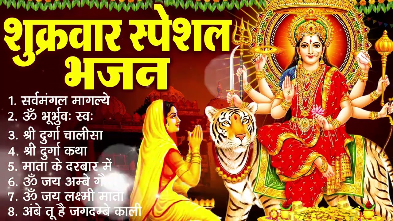 शुक्रवार भक्ति भजन :- सर्वमंगल मांगल्ये, ॐ भूर्भुवः स्वः, या देवी सर्व भूतेषु , दुर्गा चालीसा व आरती
