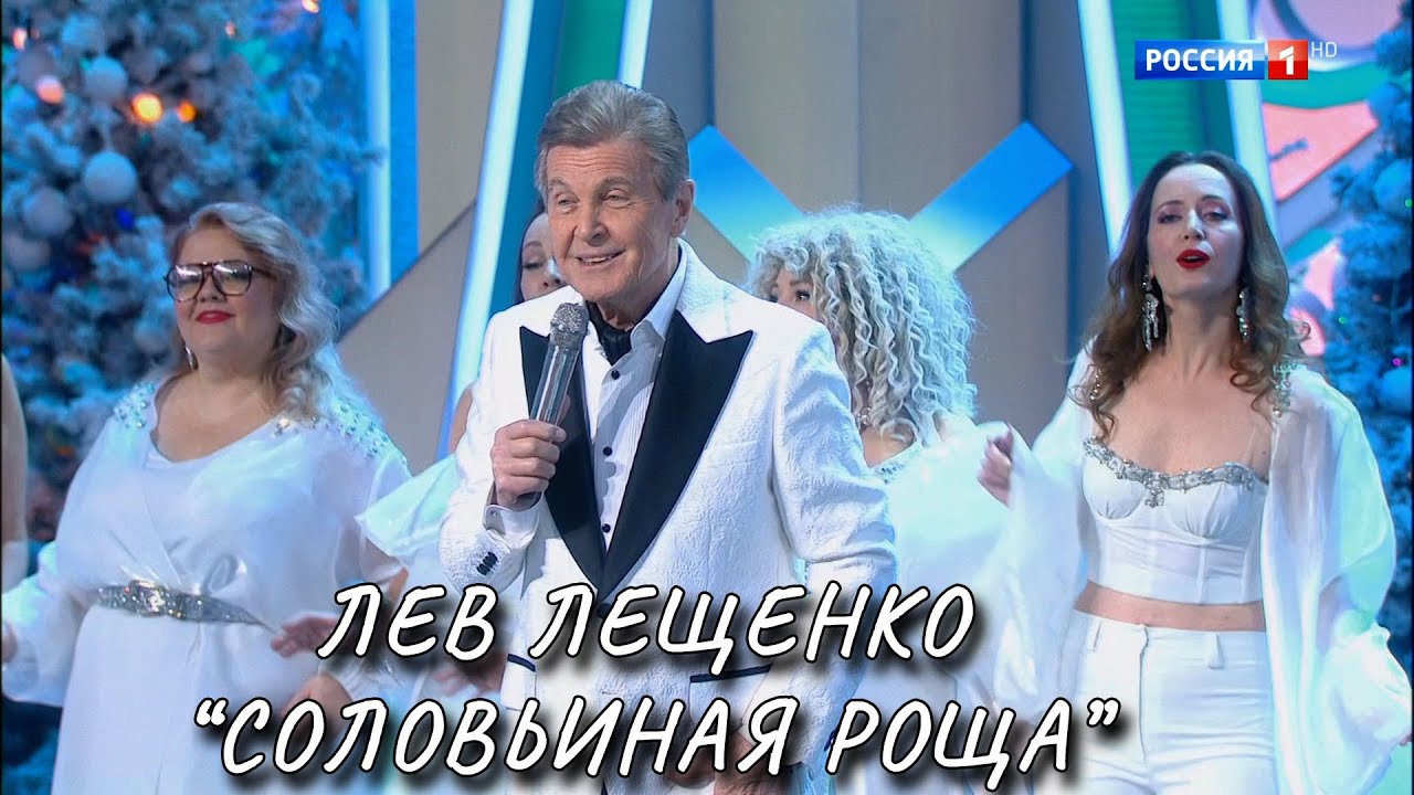 ЛЕВ ЛЕЩЕНКО 