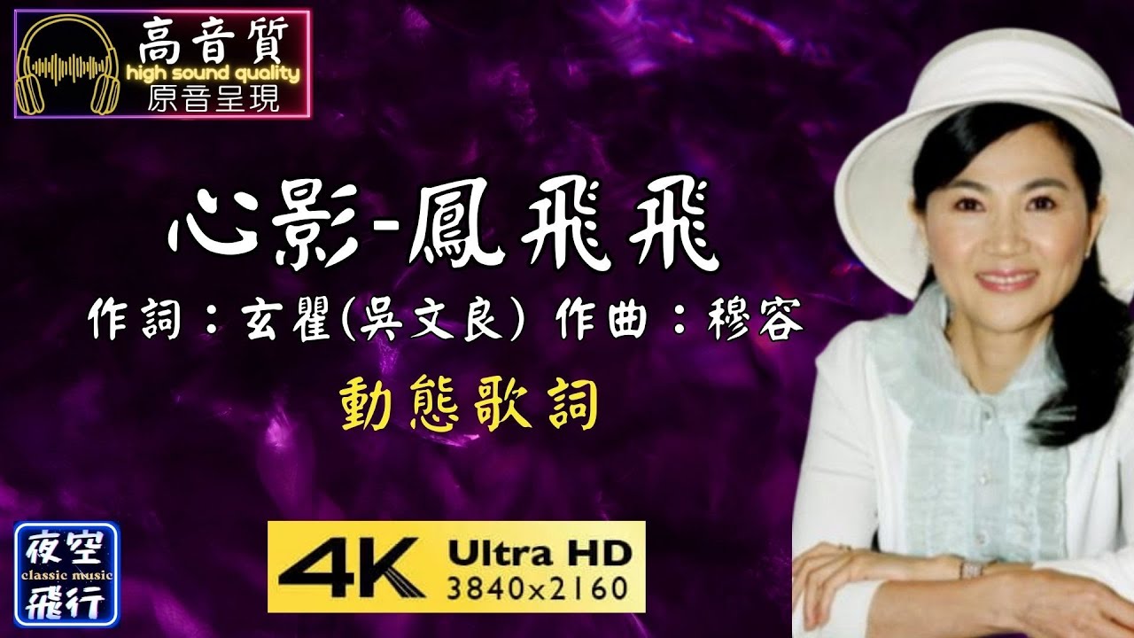 鳳飛飛-心影 [動態歌詞] Lyrics [高音質] 作詞：玄瞿(吳文良) 作曲：穆容