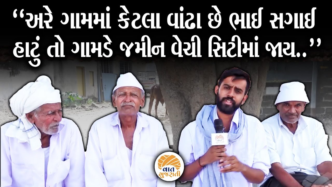 એ તો જે પાદરે બેસીને જીવ્યા હોય એને ગામડાની વાતુ સમજાય | Gam No Dayro
